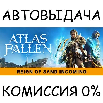 Atlas Fallen: Reign of Sand Edition✅STEAM GIFT AUTO✅
