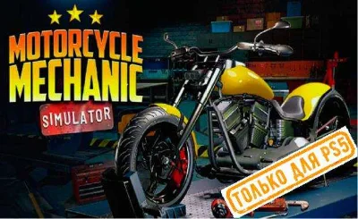 🍓 Motorcycle Mechanic Simulator 2021 PS5/RU Активация