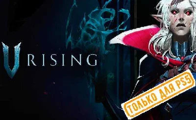 🍓 V Rising (PS5/RU) П3 - Активация