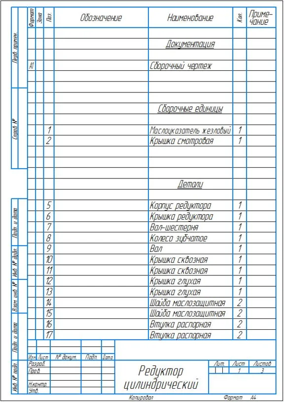 Чертеж редуктор цилиндрический косозубый. Сборочный