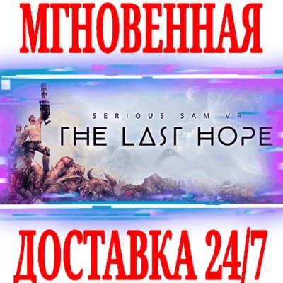 ✅Serious Sam VR: The Last Hope ⚫STEAM🔑КЛЮЧ🌎РФ+МИР +🎁