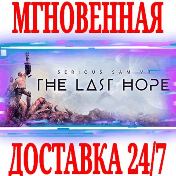 ✅Serious Sam VR: The Last Hope ⚫STEAM🔑КЛЮЧ🌎РФ+МИР +🎁