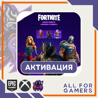 🔶НАБОР  «Марвел: короли и воины» Активация EPIC/ПК⚡