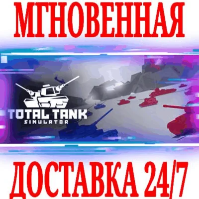 ✅Total Tank Simulator ⭐Steam\RegionFree\Key⭐ + Bonus
