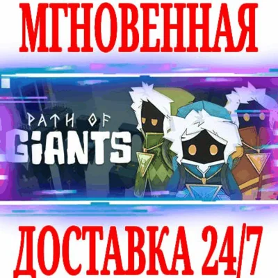 ✅Path of Giants ⭐Steam\RegionFree\Key⭐ + Bonus