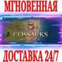 ✅Cossacks: Back to War ⭐Steam\RegionFree\Key⭐ + Bonus
