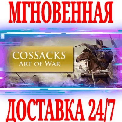 ✅Cossacks: Art of War (Казаки)⭐Steam\Global\Key⭐ +Bonus