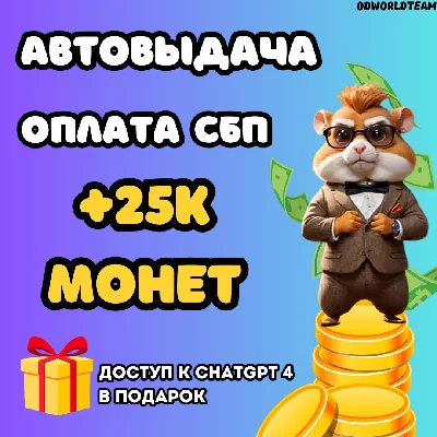 🐹Referrals to the Hamster Kombat project 25,000 coins