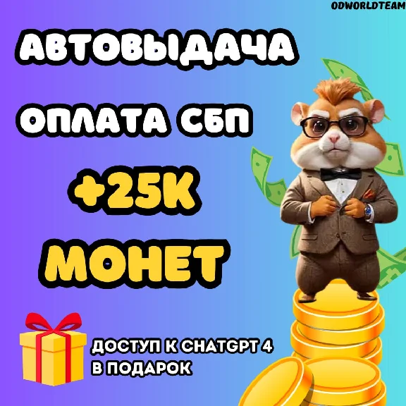 🐹Referrals to the Hamster Kombat project 25,000 coins