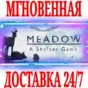 ✅Meadow ⭐Steam\РФ+Весь Мир\Key⭐ + Бонус