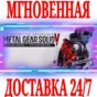 ✅Metal Gear Solid V The Definitive Experience ⭐Global⭐