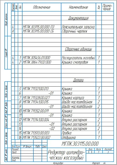 Чертеж редуктор цилиндрический косозубый. Сборочный