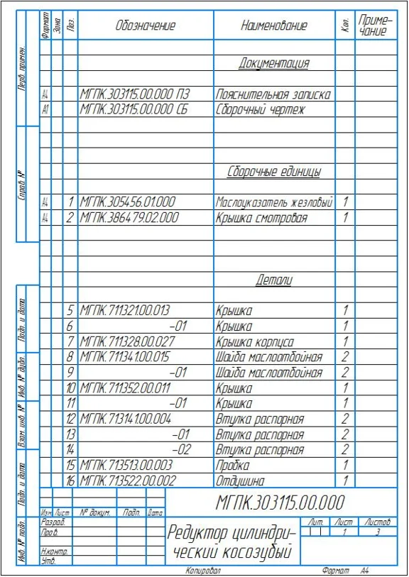 Чертеж редуктор цилиндрический косозубый. Сборочный