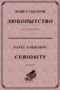5с01 Любопытство, ПАВЕЛ ЗАХАРОВ / фортепиано