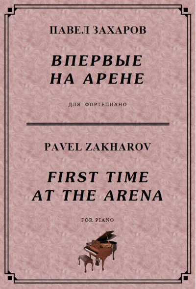 5с02 Впервые на арене, ПАВЕЛ ЗАХАРОВ / фортепиано