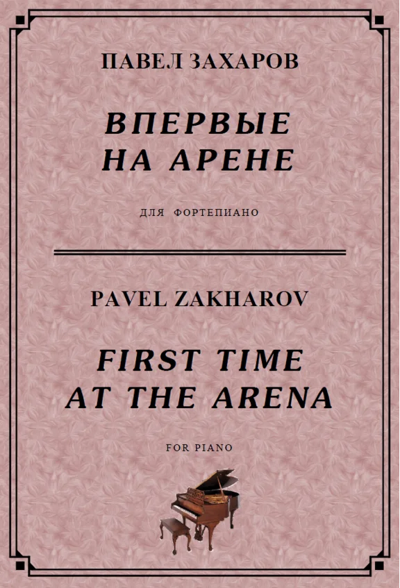 5с02 Впервые на арене, ПАВЕЛ ЗАХАРОВ / фортепиано