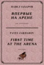 5с02 Впервые на арене, ПАВЕЛ ЗАХАРОВ / фортепиано