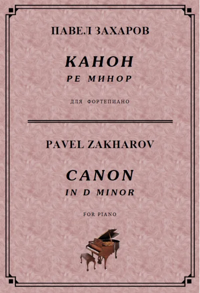 5с13 Канон ре минор, ПАВЕЛ ЗАХАРОВ / piano