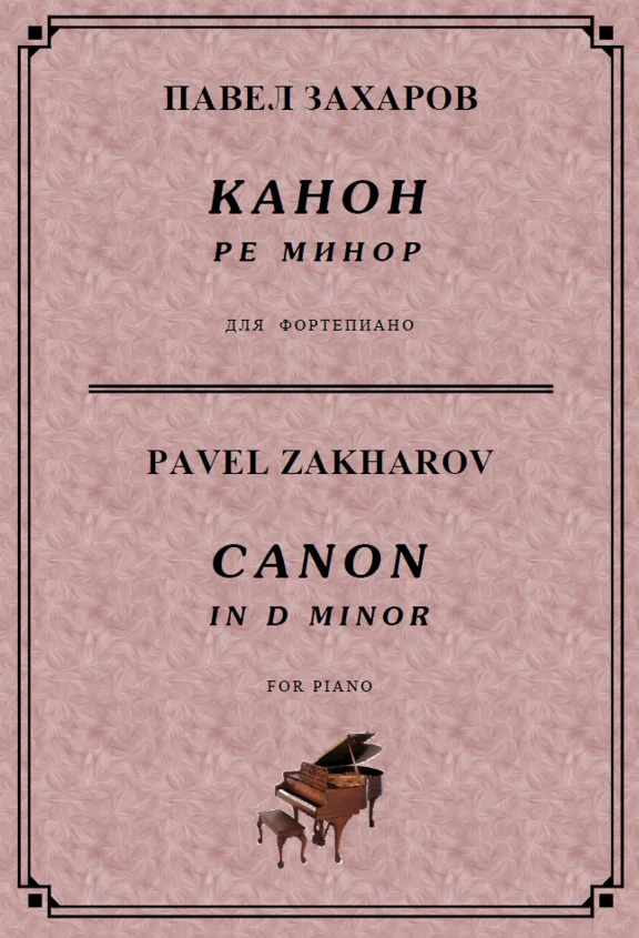 5с13 Канон ре минор, ПАВЕЛ ЗАХАРОВ / piano