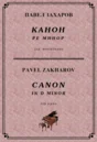5с13 Канон ре минор, ПАВЕЛ ЗАХАРОВ / piano