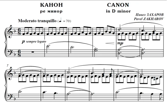 5с13 Канон ре минор, ПАВЕЛ ЗАХАРОВ / piano