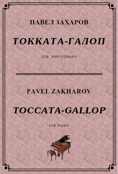 5s14 Toccata-Gallop, PAVEL ZAKHAROV / piano