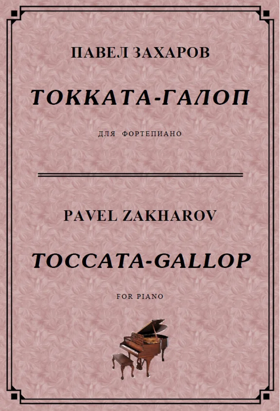 5s14 Toccata-Gallop, PAVEL ZAKHAROV / piano