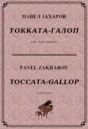 5s14 Toccata-Gallop, PAVEL ZAKHAROV / piano
