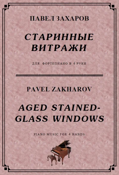 5s31 Aged Stained-Glass Windows, P. ZAKHAROV /for 4 hds