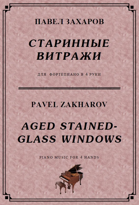 5s31 Aged Stained-Glass Windows, P. ZAKHAROV /for 4 hds