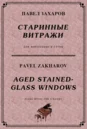5s31 Aged Stained-Glass Windows, P. ZAKHAROV /for 4 hds