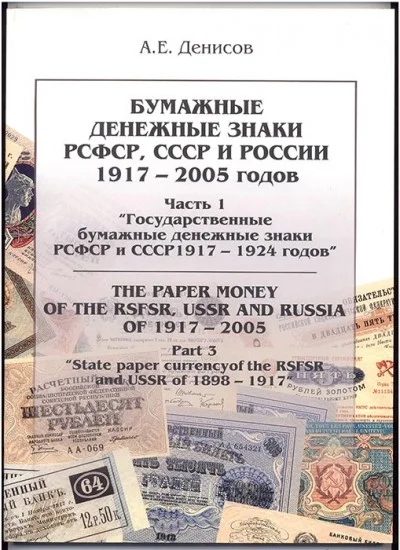 Часть1.Бумажные дензнаки РСФСР, СССР и России 1917-2005