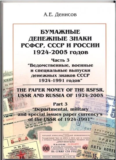 Chast3.Bumazhnye banknotes RSFSR, the Soviet Union and