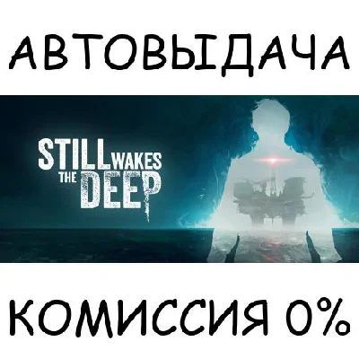 Still Wakes the Deep✅STEAM GIFT AUTO✅RU/UKR/KZ/CIS