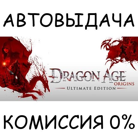 Dragon Age: Origins - Ultimate Edition✅STEAM GIFT AUTO✅