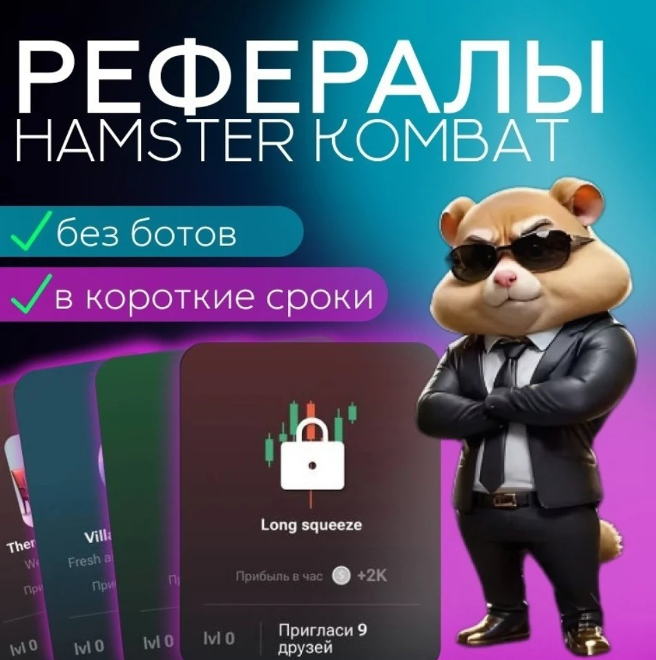 Рефералы Hamster Kombat  +25000 монет ✅+2-Я рефка Free