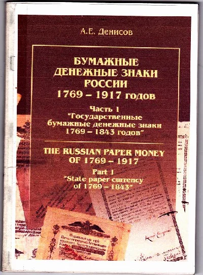 Chast1.Bumazhnye banknotes Russia 1769-1917 gg.