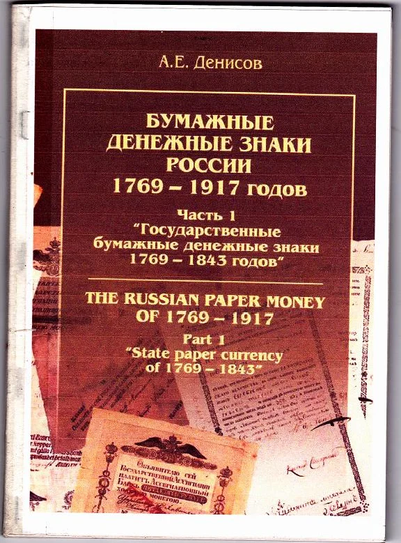 Chast1.Bumazhnye banknotes Russia 1769-1917 gg.