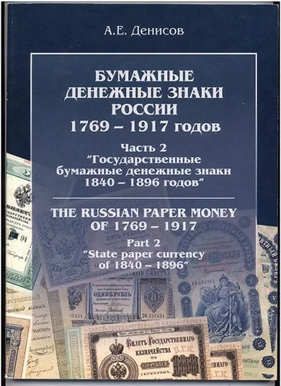 Chast2.Bumazhnye banknotes Russia 1769-1917 gg.