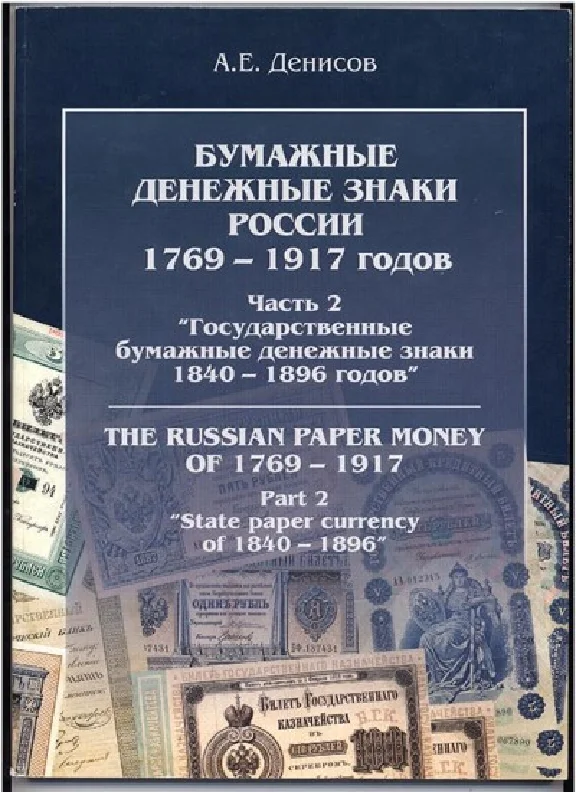 Chast2.Bumazhnye banknotes Russia 1769-1917 gg.
