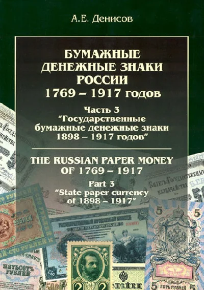 Часть3.Бумажные дензнаки России 1769-1917 гг.