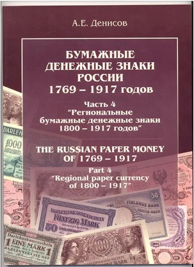 Chast4.Bumazhnye banknotes Russia 1769-1917 gg.