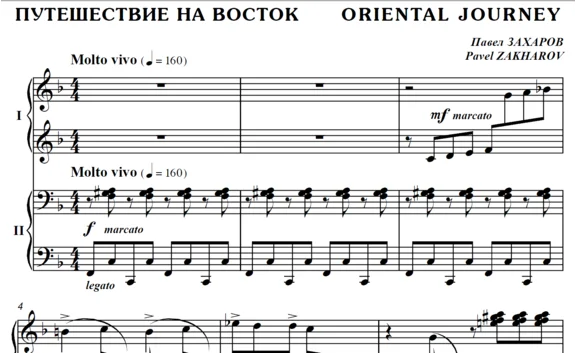 5с32 Путешествие на Восток, П. ЗАХАРОВ / ф-но в 4 руки