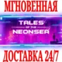 ✅Tales of the Neon Sea Complete Edition ⭐Steam\Key⭐ +🎁