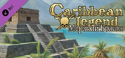 ⚡️Caribbean Legend - Vile Little God | АВТО Россия Gift