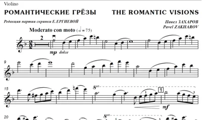 Zakharov Pavel. The Romantic Visions / violin part