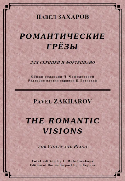ЗАХАРОВ ПАВЕЛ. Романтические грёзы / violino + piano