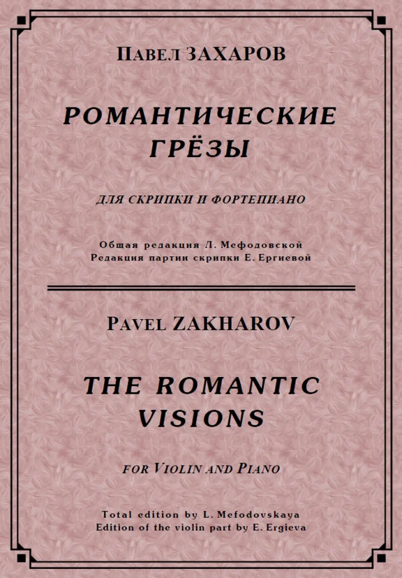 ЗАХАРОВ ПАВЕЛ. Романтические грёзы / violino + piano