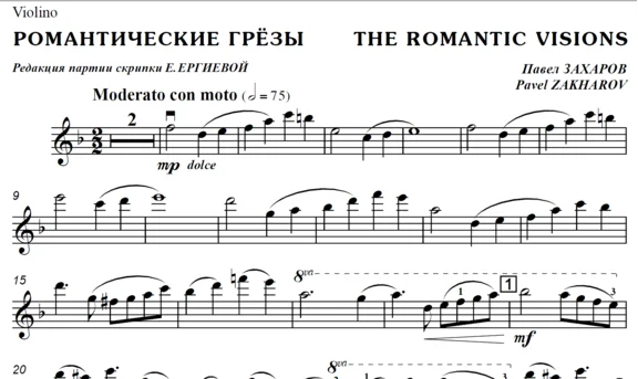 ЗАХАРОВ ПАВЕЛ. Романтические грёзы / violino + piano