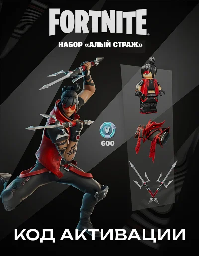 🔑Fortnite - Набор Алый страж + Активация КОД🔑